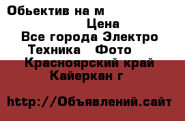 Обьектив на м42 chinon auto chinon 35/2,8 › Цена ­ 2 000 - Все города Электро-Техника » Фото   . Красноярский край,Кайеркан г.